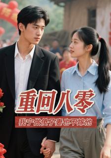重回八零，我宁做傻子妻也不嫁他