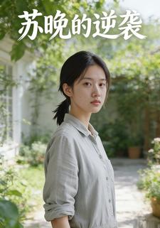 苏晚的逆袭