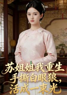 苏姐姐我重生手撕白眼狼，活成一束光