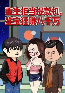 重生拒当提款机，鉴宝狂赚八千万