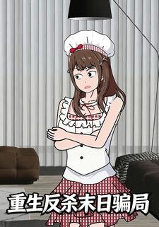 重生反杀末日骗局