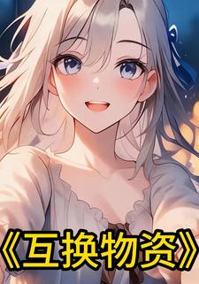 互换物资