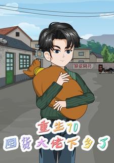 重生70：囤货大佬下乡了