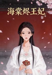 海棠烬王妃