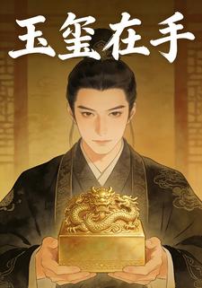 玉玺在手