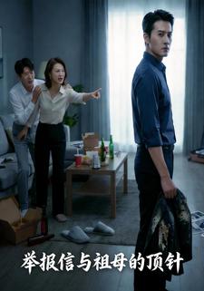 举报信与祖母的顶针