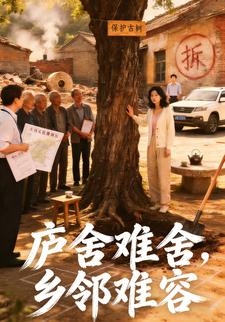 庐舍难舍，乡邻难容