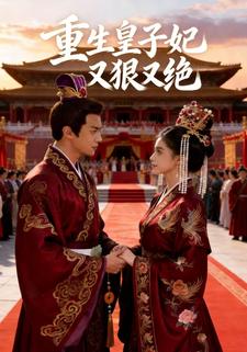 重生皇子妃又狠又绝