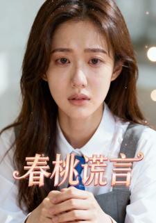 春桃谎言