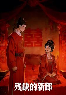 残缺的新郎