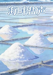 海畔盐声