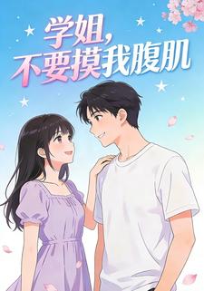 学姐，不要摸我腹肌