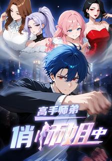 高手师弟俏师姐（中）