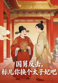 国舅反击，标儿你换个太子妃吧