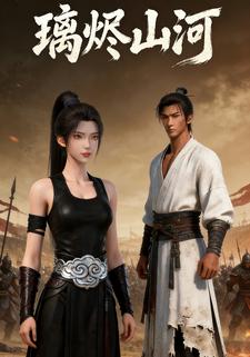 璃烬山河