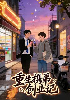重生携弟创业记