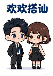 欢欢搭讪