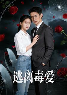 逃离毒爱