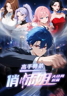 高手师弟俏师姐（大结局前篇）