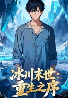 冰川末世：重生之序