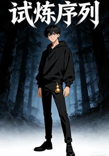 试炼序列