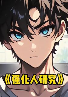 强化人研究