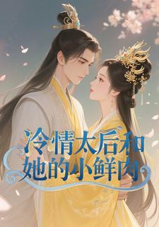 冷情太后和她的小鲜肉