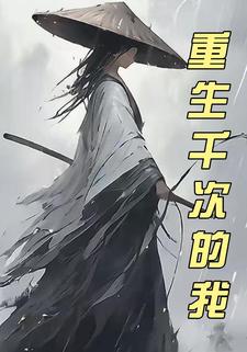 重生千次的我