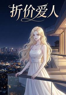 折价爱人