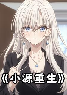 小源重生