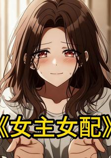 女主女配