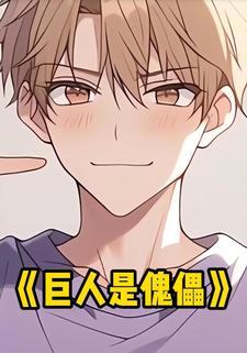 巨人是傀儡