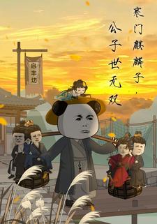 寒门麒麟子，公子世无双