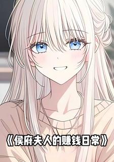 侯府夫人的赚钱日常