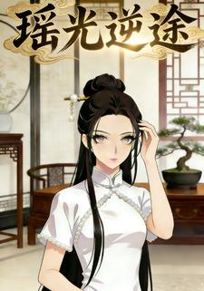 瑶光逆途