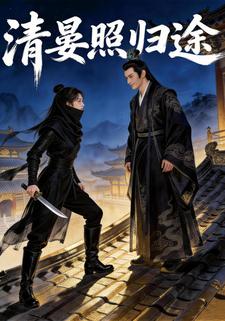 清晏照归途