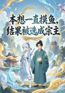本想一直摸鱼，结果被选成宗主