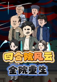 四合院风云：全院重生