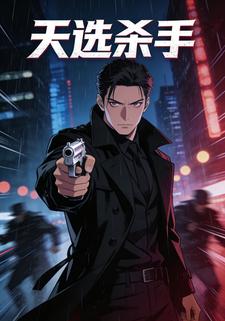 天选杀手