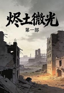 烬土微光第一都