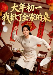 大年初一，我掀了全家的桌