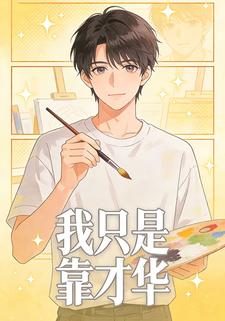 我只是靠才华