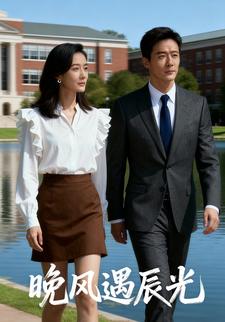 晚风遇辰光
