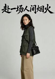 赴一场人间烟火