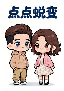 点点蜕变