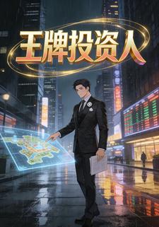 王牌投资人