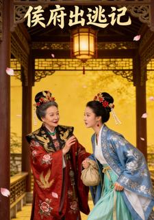 侯府出逃记