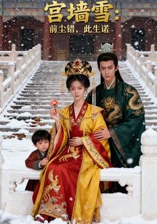 宫墙雪：前尘错，此生诺