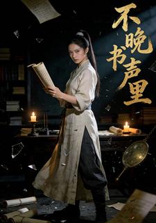 不晚书声里