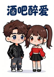 酒吧醉爱